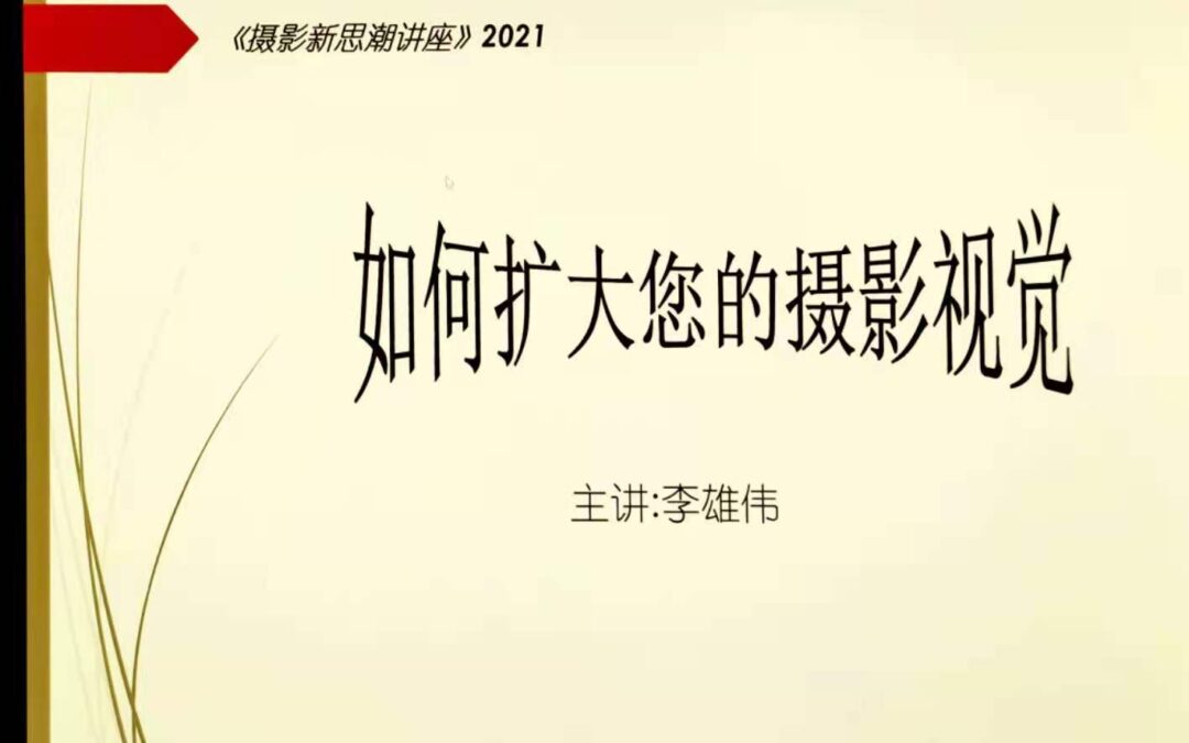 2021年五月讲座: 如何扩大您的摄影视觉